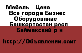 Мебель › Цена ­ 40 000 - Все города Бизнес » Оборудование   . Башкортостан респ.,Баймакский р-н